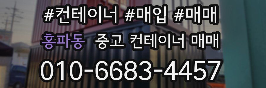 홍파동 중고 컨테이너 매매