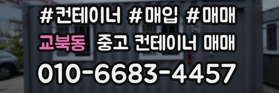 교북동 중고 컨테이너 매매