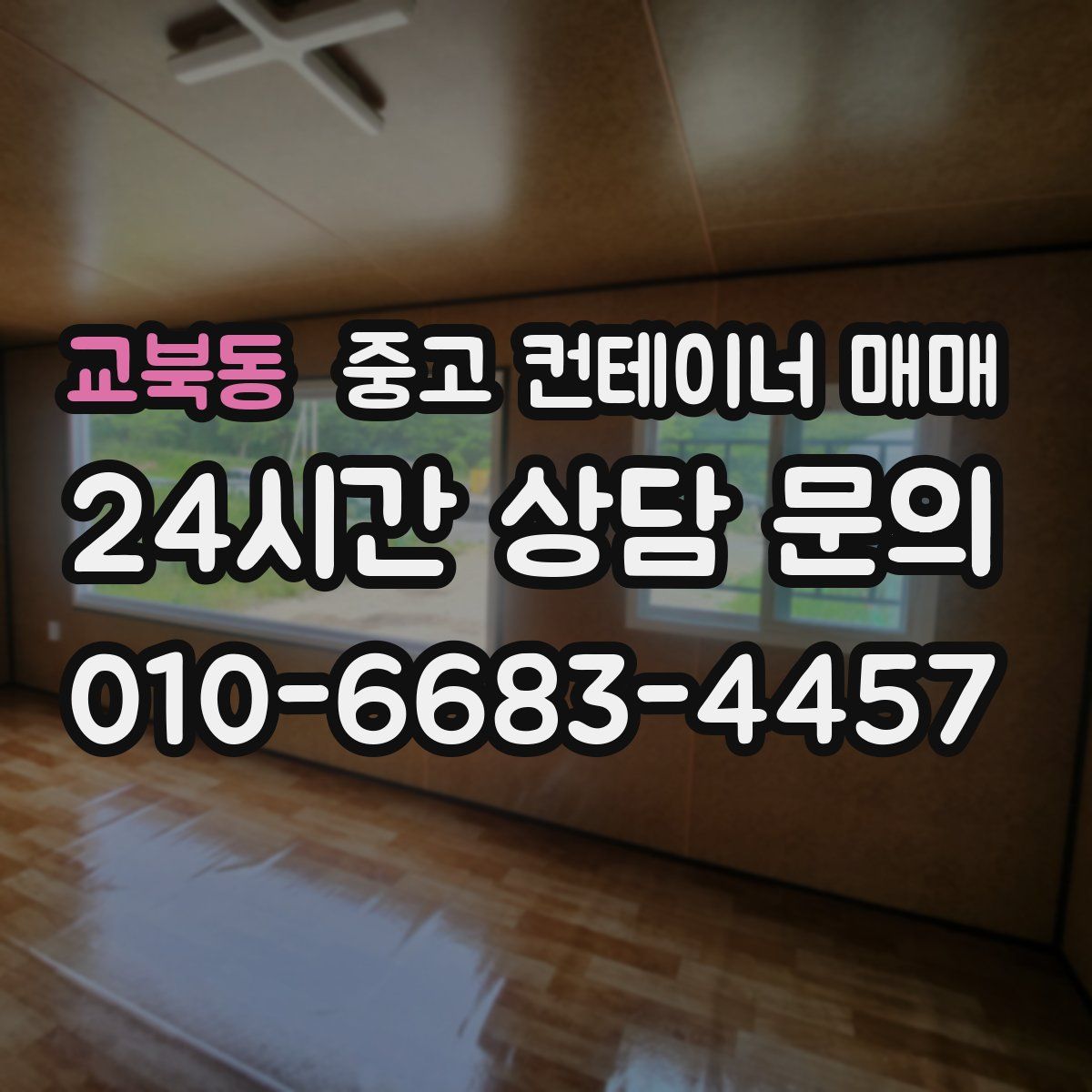 교북동 중고 컨테이너 매매
