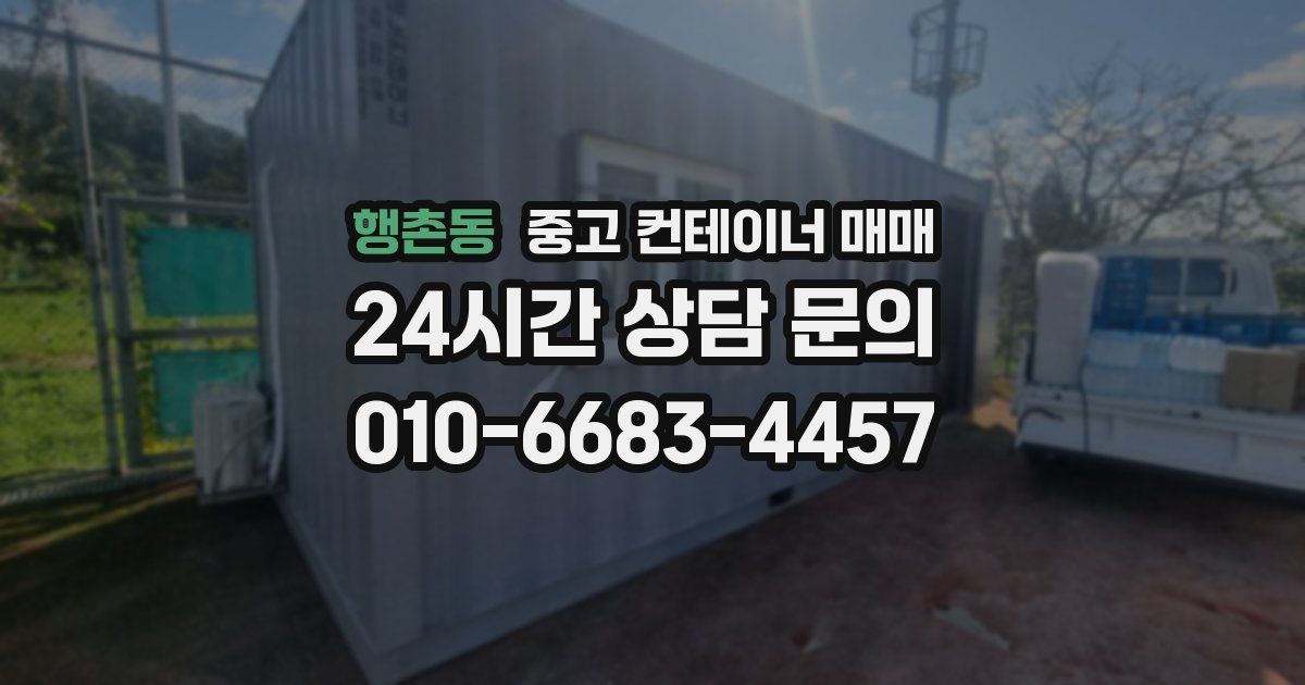 행촌동 중고 컨테이너 매매