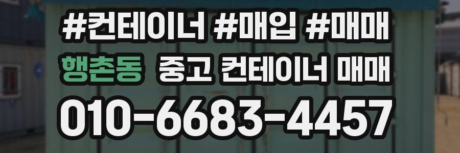 행촌동 중고 컨테이너 매매