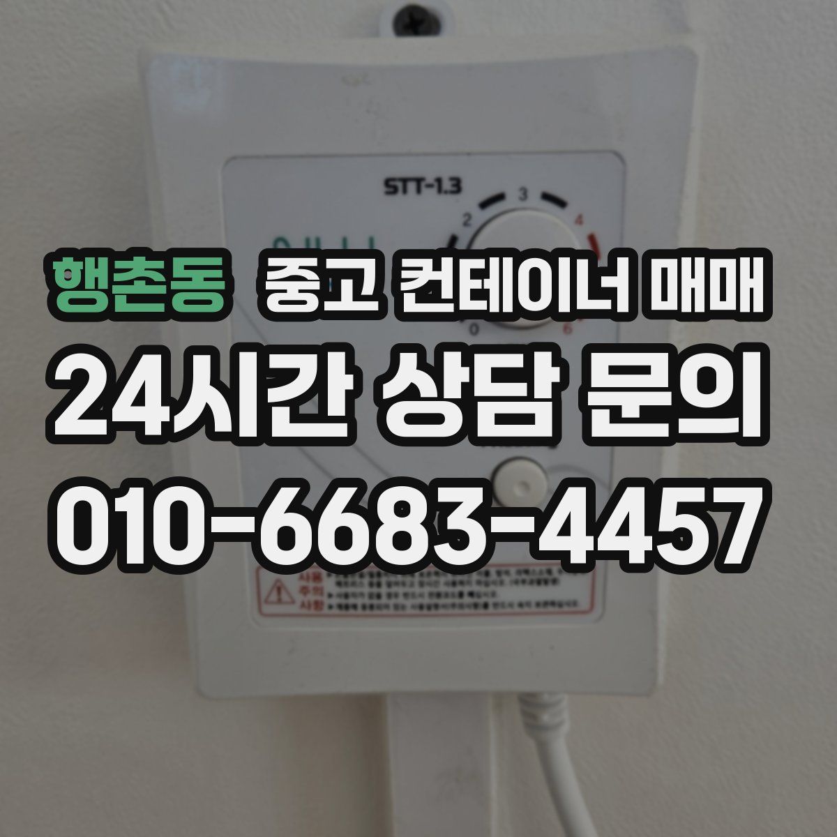 행촌동 중고 컨테이너 매매