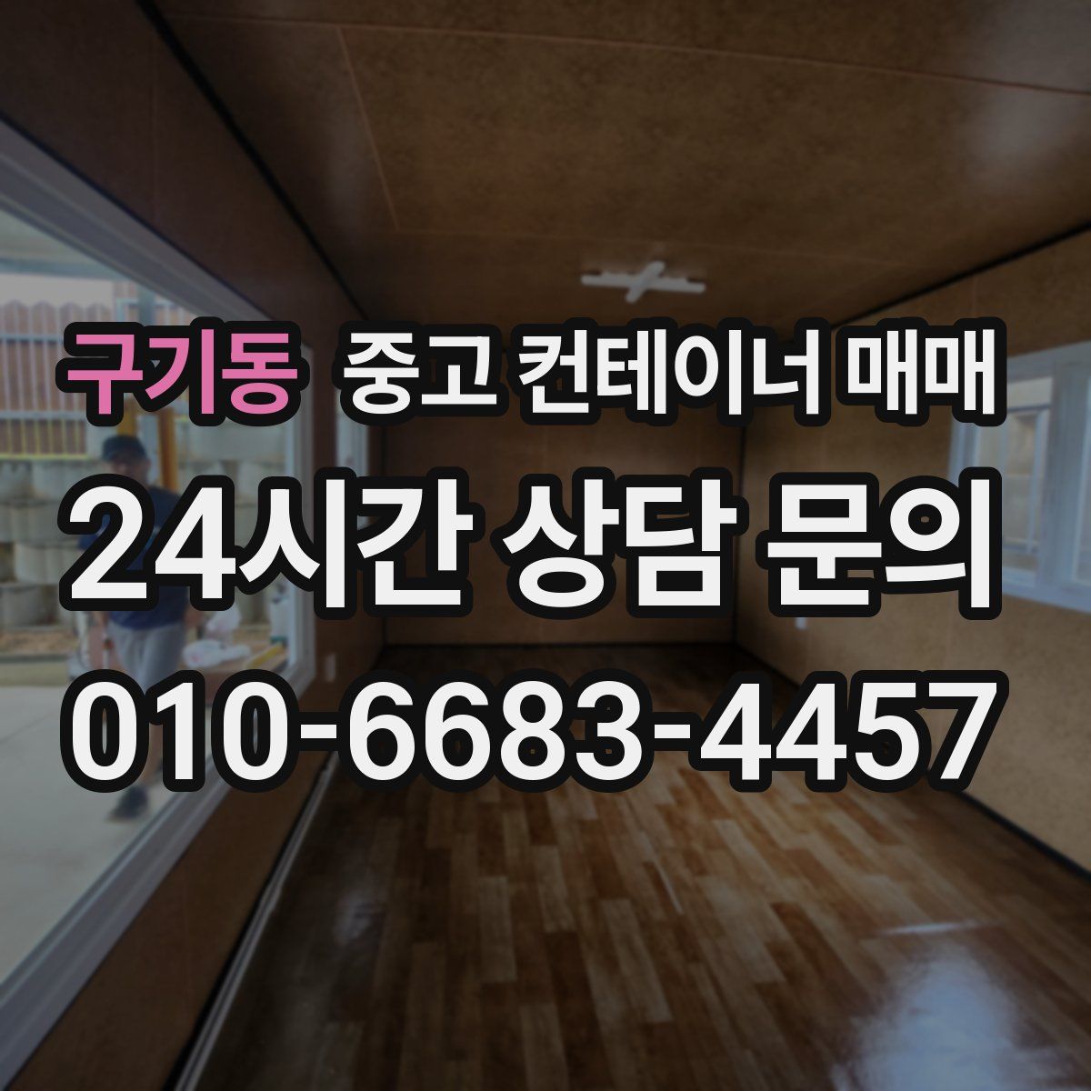 구기동 중고 컨테이너 매매