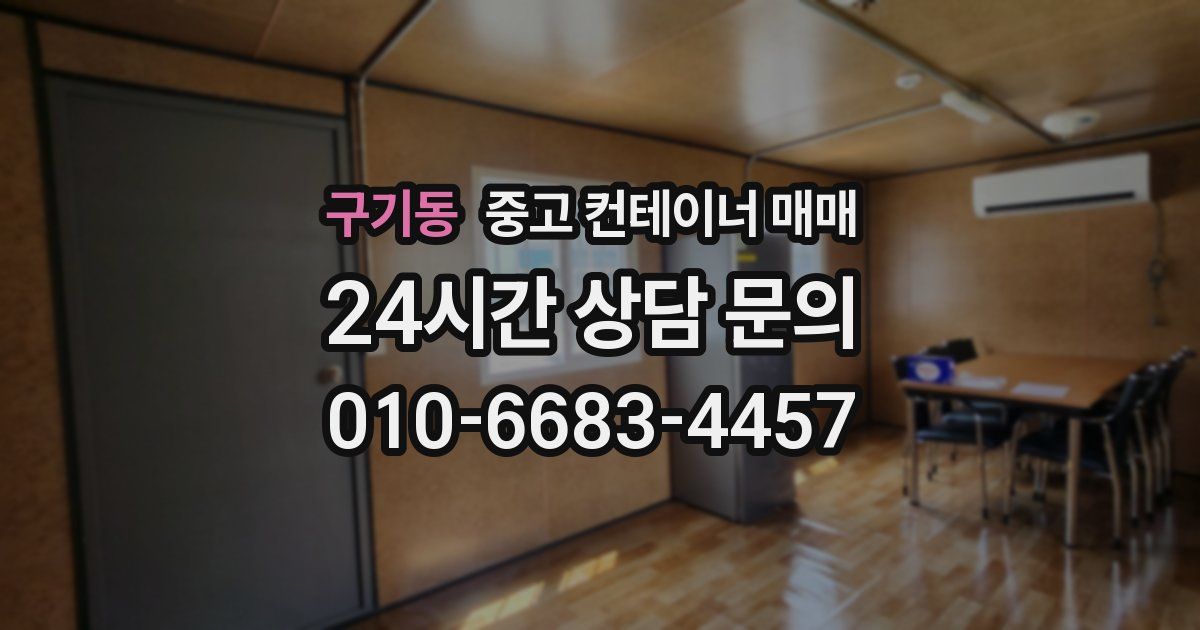 구기동 중고 컨테이너 매매