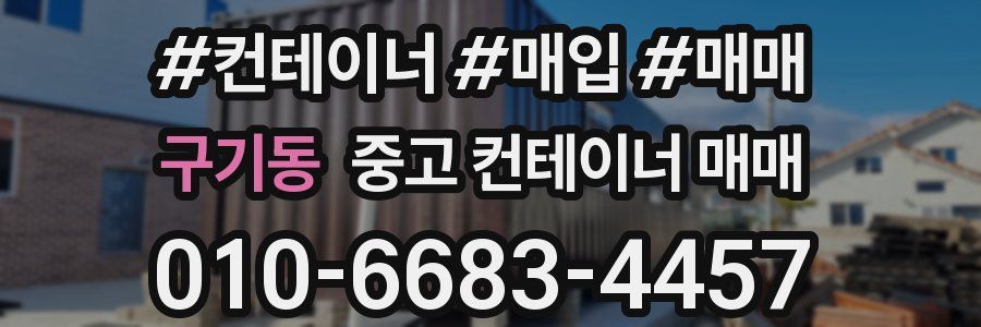 구기동 중고 컨테이너 매매