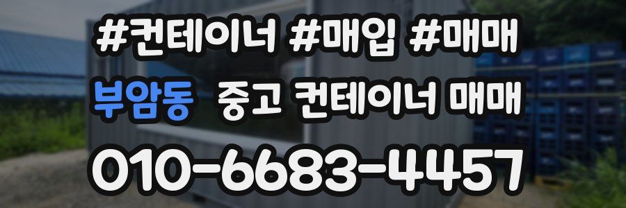 부암동 중고 컨테이너 매매