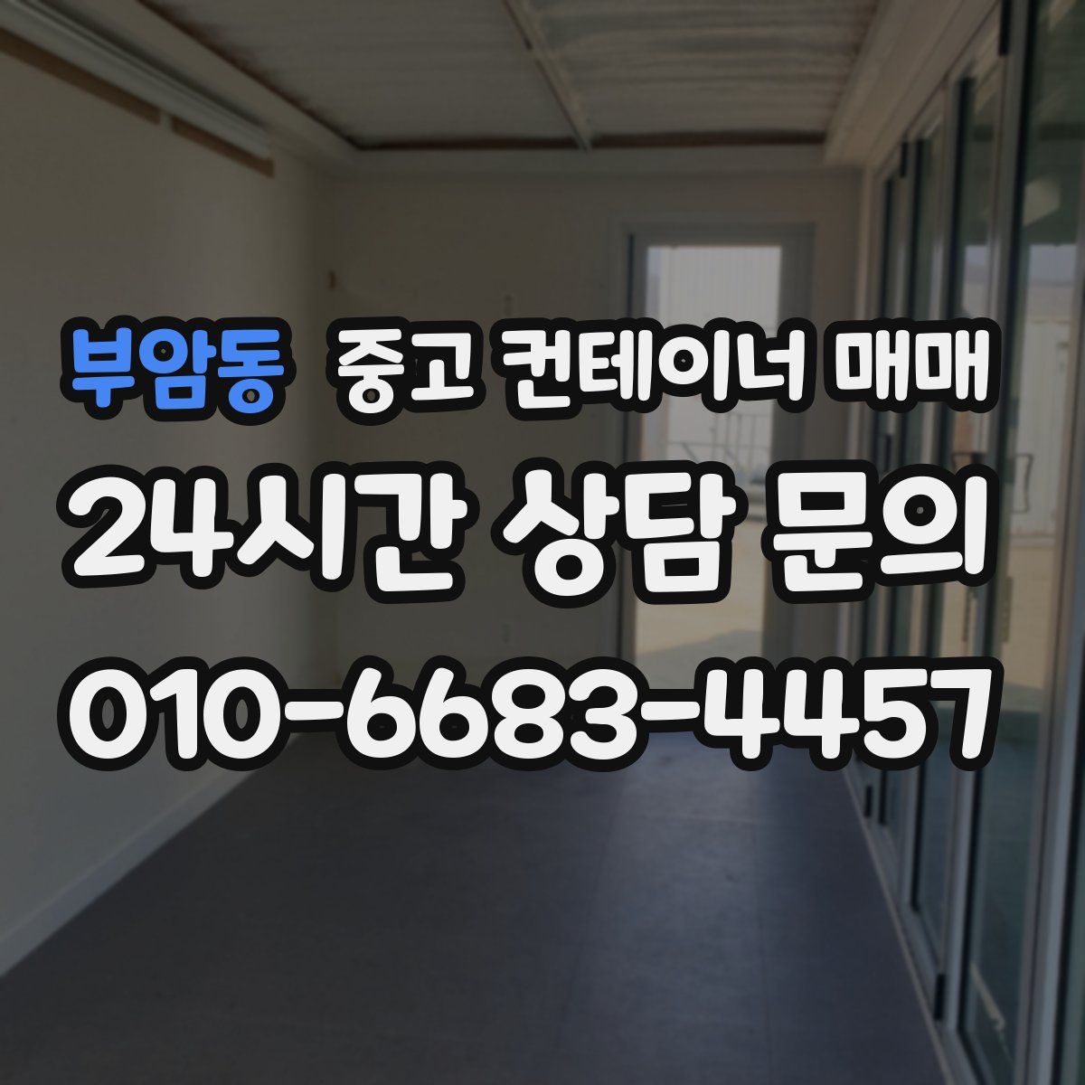부암동 중고 컨테이너 매매