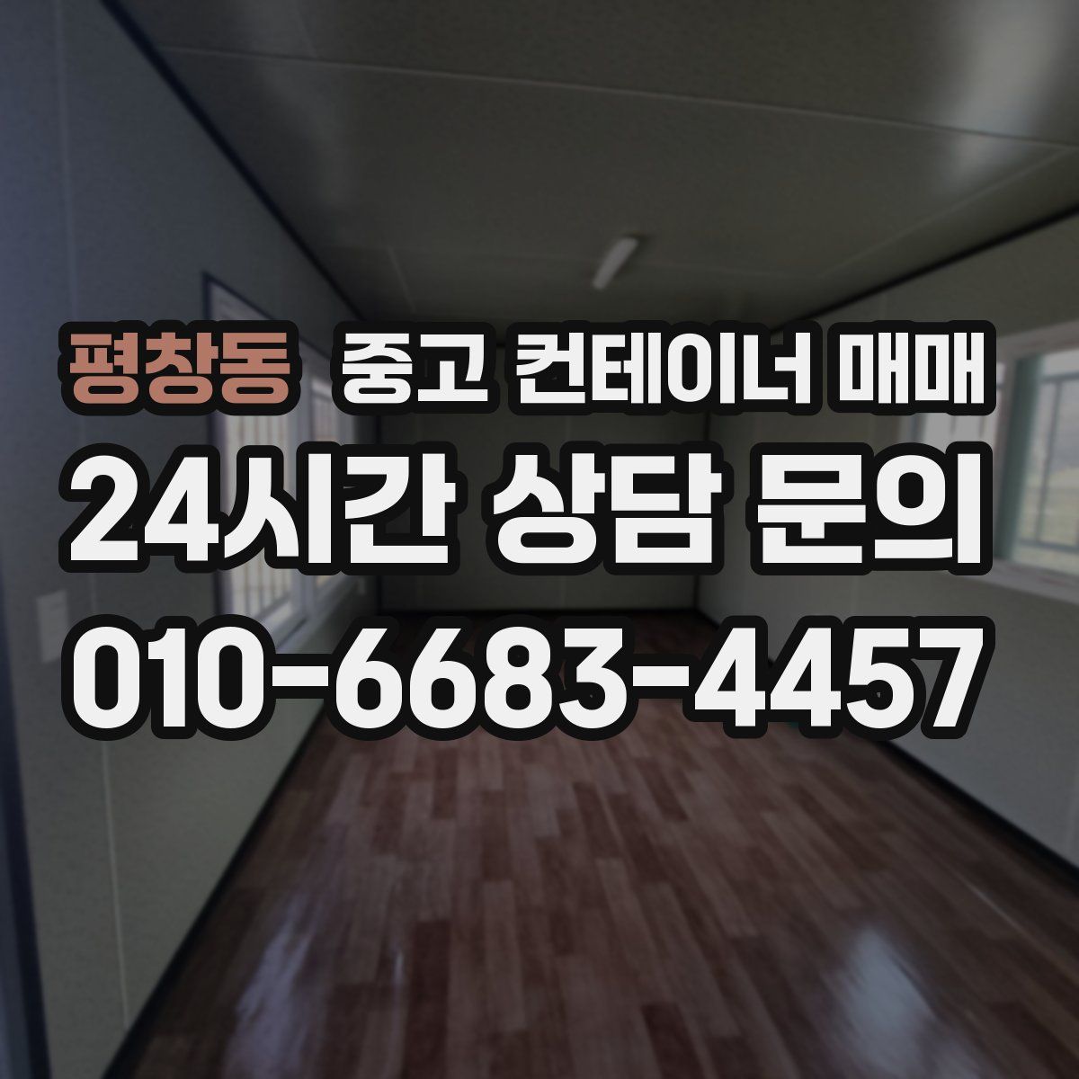 평창동 중고 컨테이너 매매