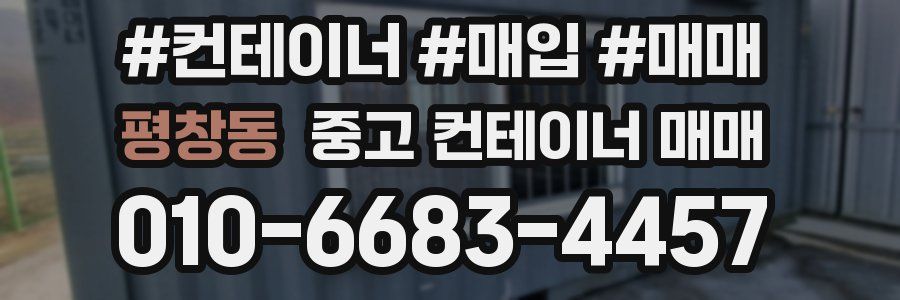 평창동 중고 컨테이너 매매