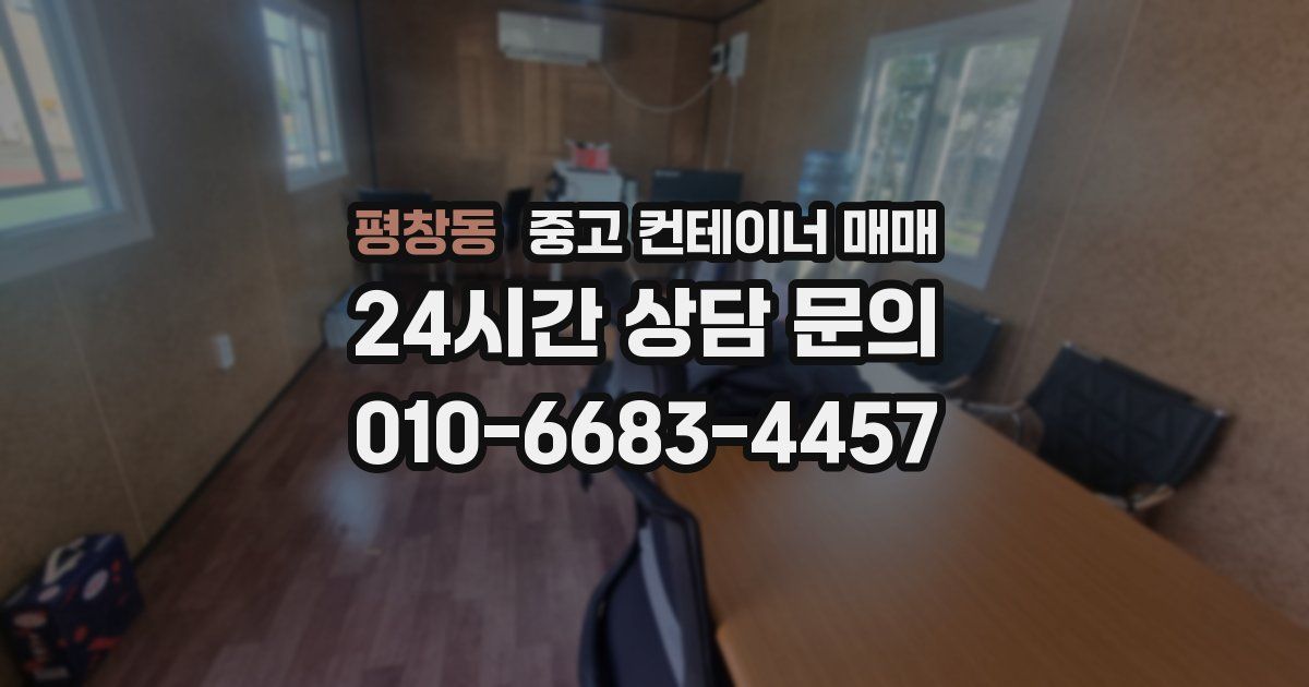 평창동 중고 컨테이너 매매