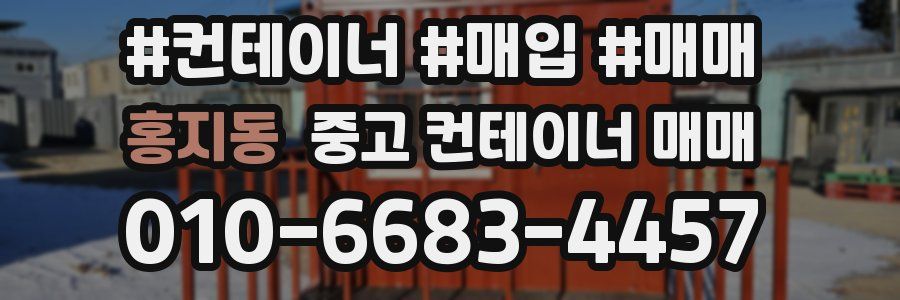 홍지동 중고 컨테이너 매매