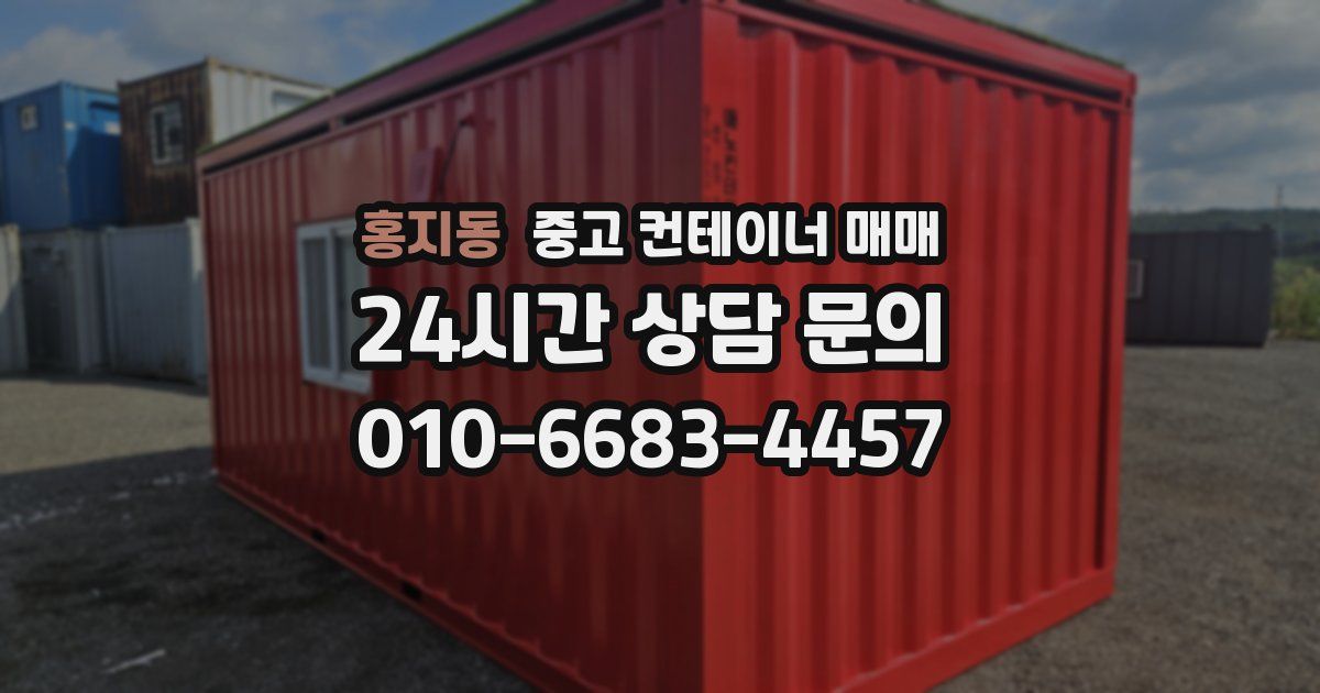 홍지동 중고 컨테이너 매매