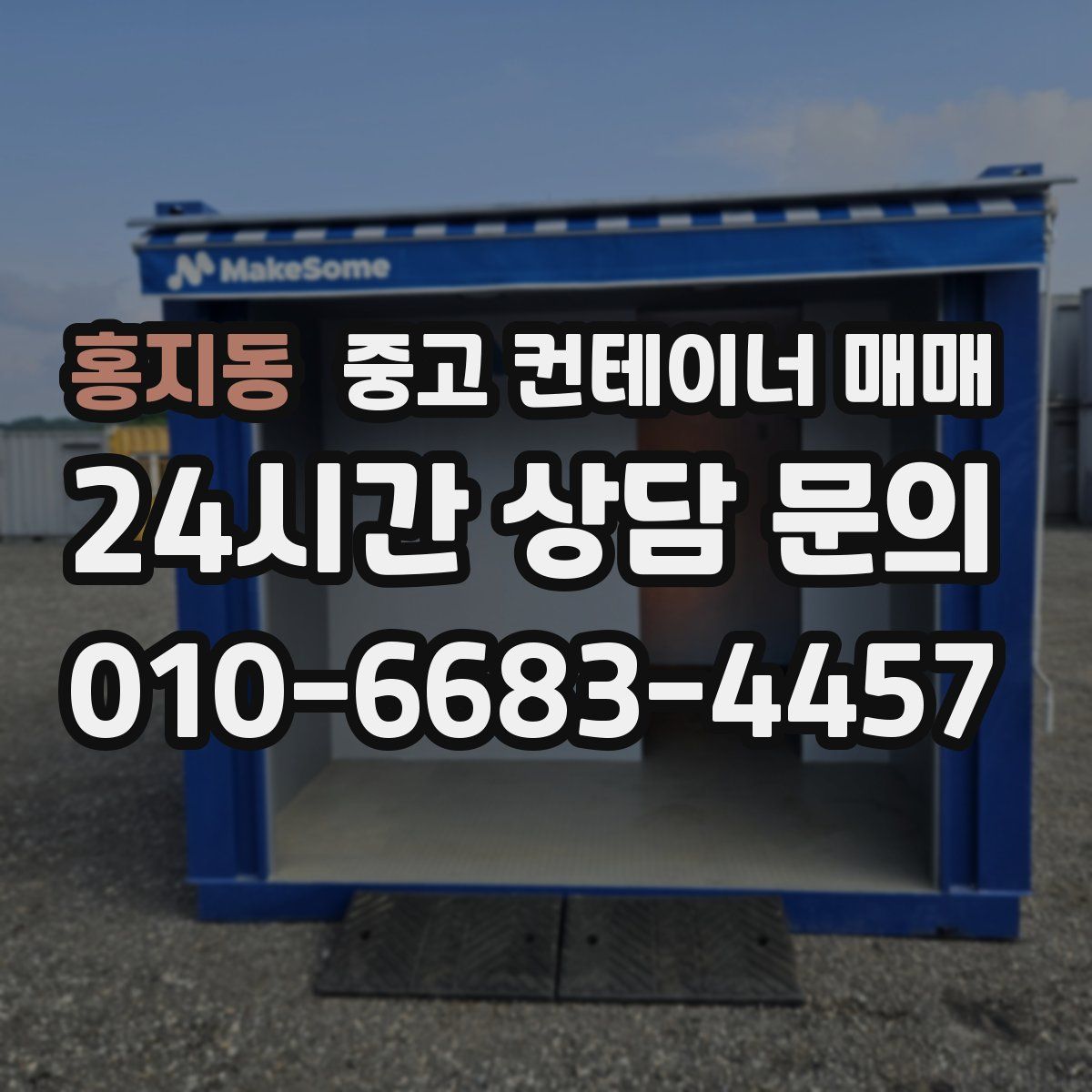 홍지동 중고 컨테이너 매매