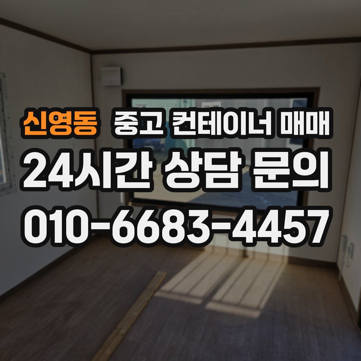 신영동 중고 컨테이너 매매