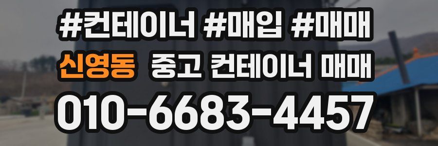 신영동 중고 컨테이너 매매