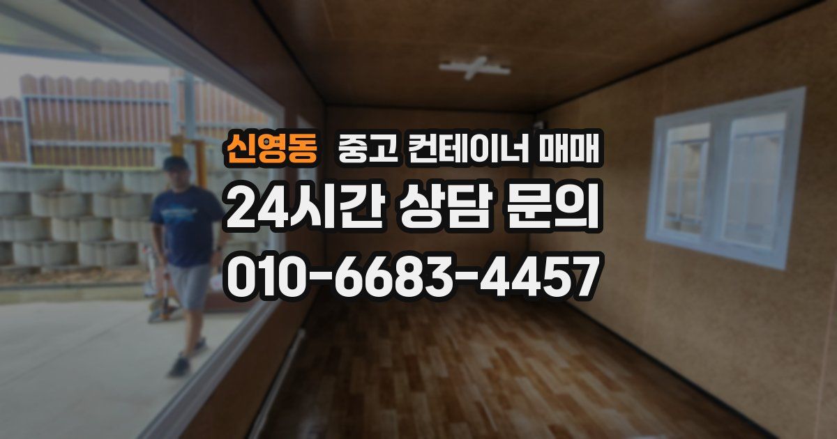 신영동 중고 컨테이너 매매