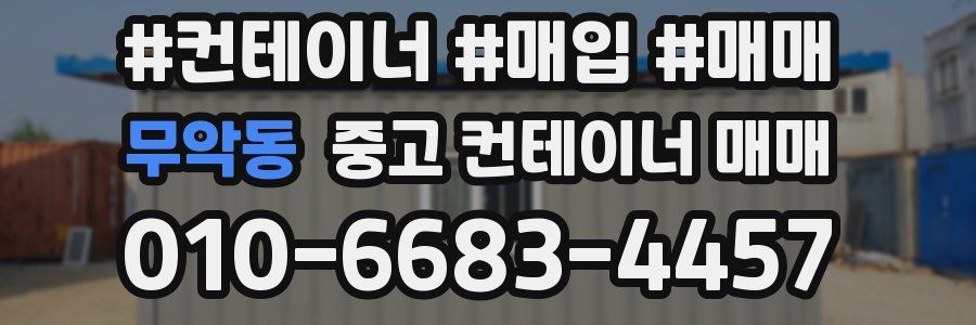 무악동 중고 컨테이너 매매