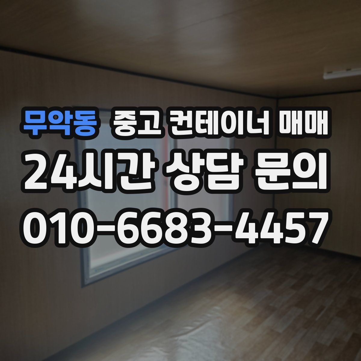 무악동 중고 컨테이너 매매