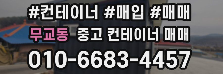 무교동 중고 컨테이너 매매