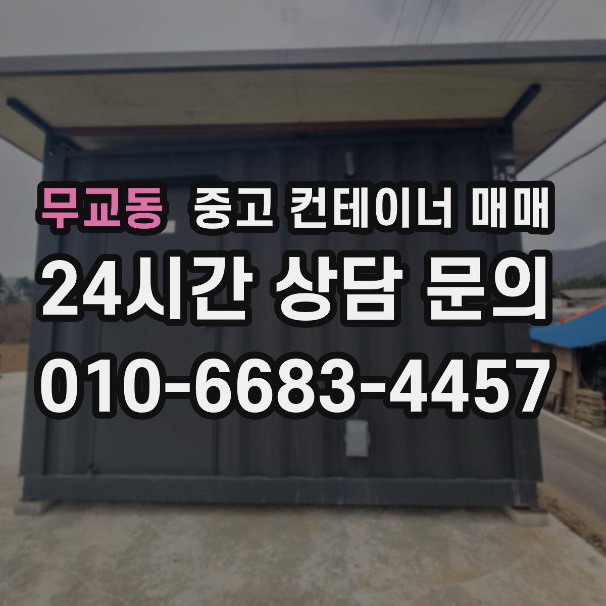 무교동 중고 컨테이너 매매