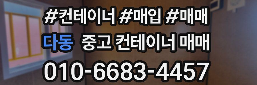 다동 중고 컨테이너 매매