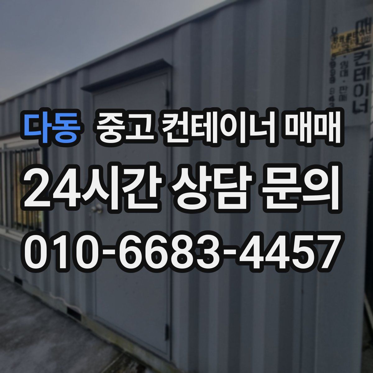 다동 중고 컨테이너 매매