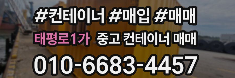 태평로1가 중고 컨테이너 매매