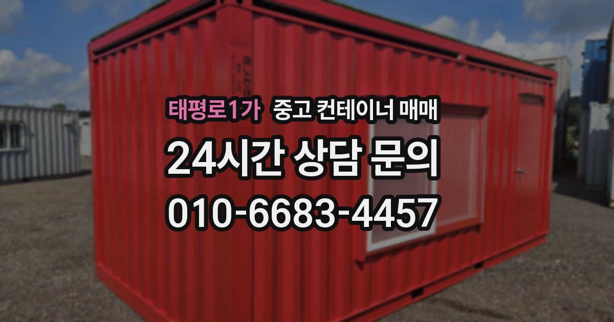 태평로1가 중고 컨테이너 매매