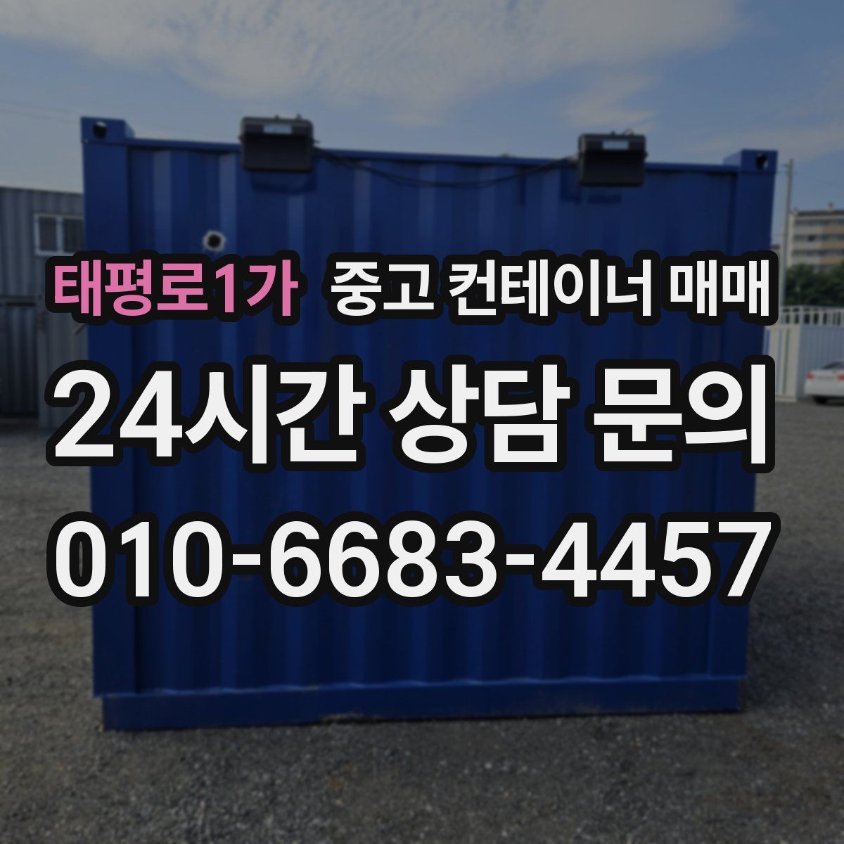 태평로1가 중고 컨테이너 매매