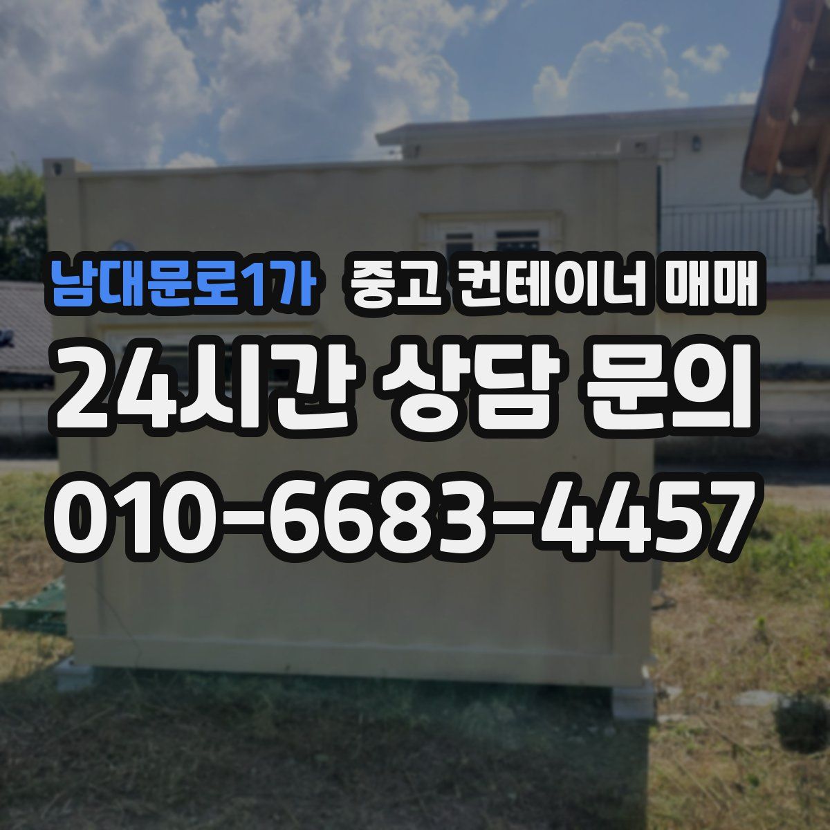 남대문로1가 중고 컨테이너 매매