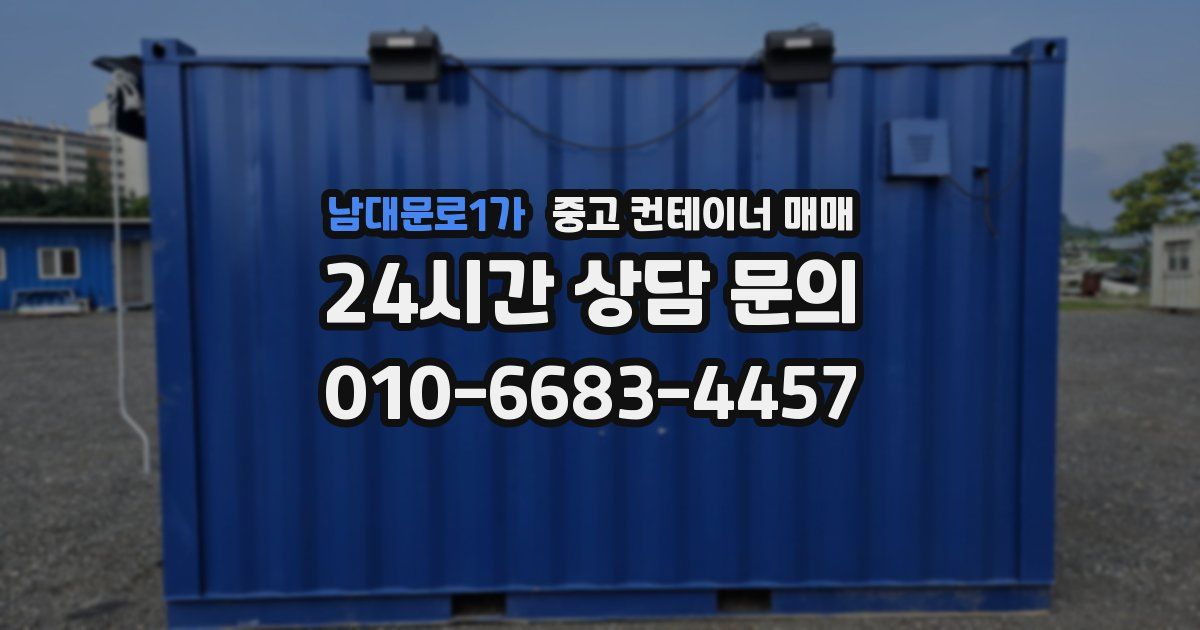 남대문로1가 중고 컨테이너 매매