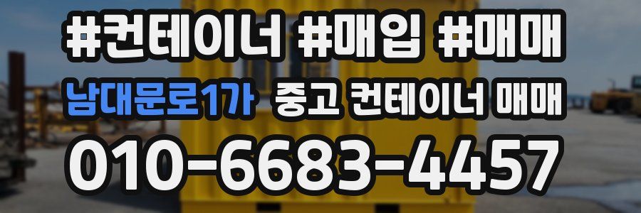 남대문로1가 중고 컨테이너 매매