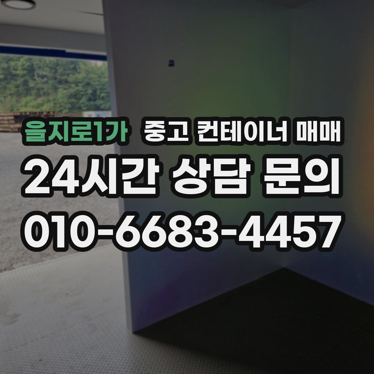 을지로1가 중고 컨테이너 매매 사용 기간별로 달라지는 선택 기준