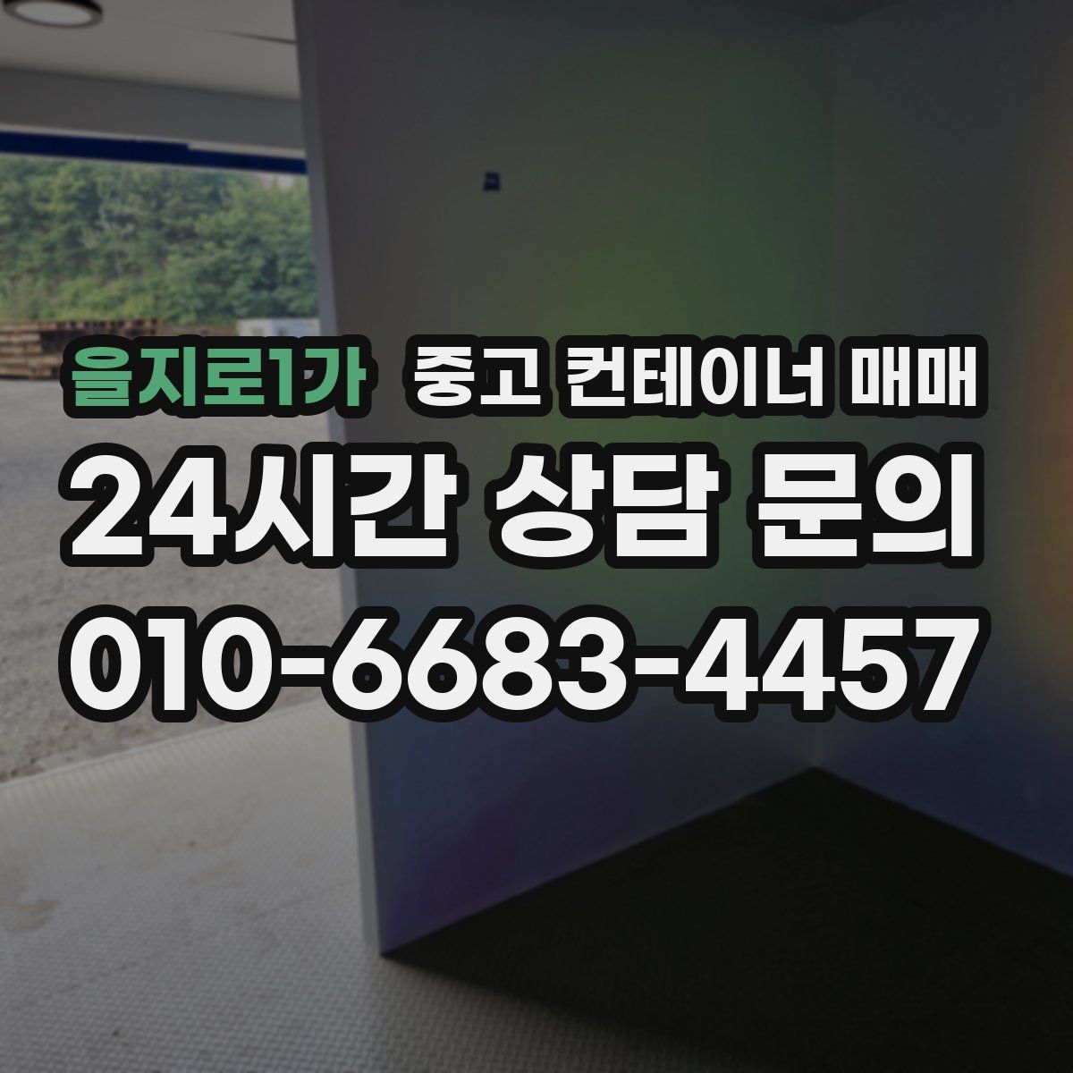 을지로1가 중고 컨테이너 매매
