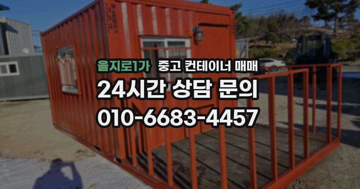 을지로1가 중고 컨테이너 매매
