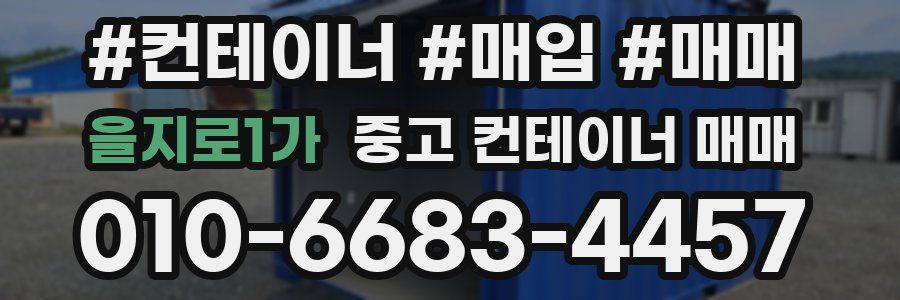 을지로1가 중고 컨테이너 매매