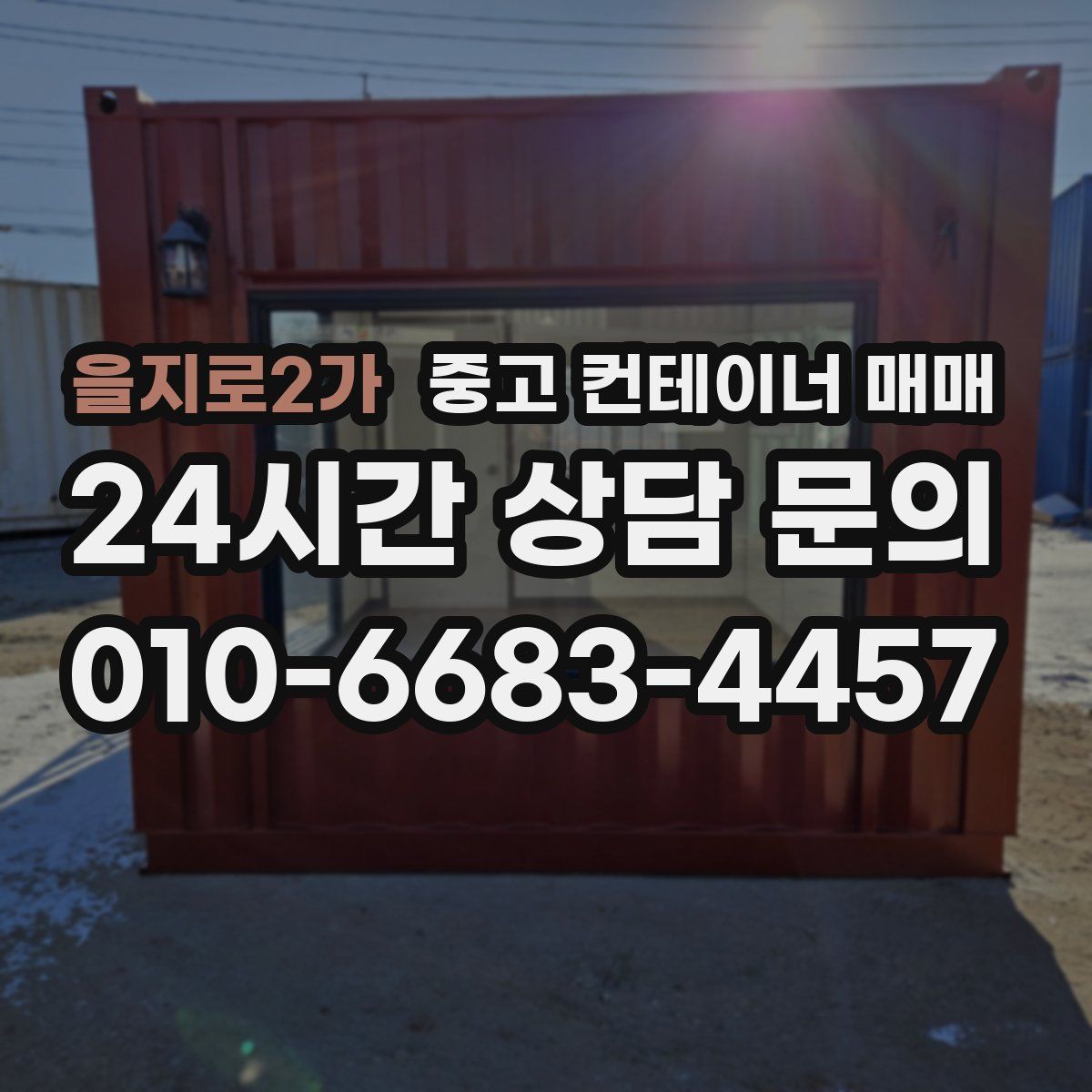 을지로2가 중고 컨테이너 매매