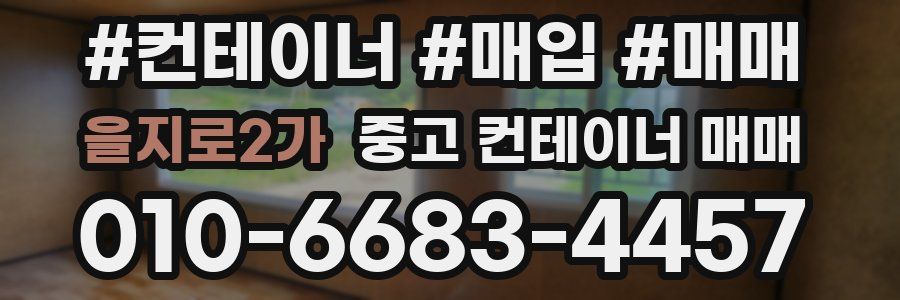 을지로2가 중고 컨테이너 매매