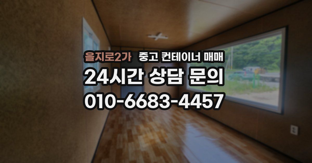 을지로2가 중고 컨테이너 매매