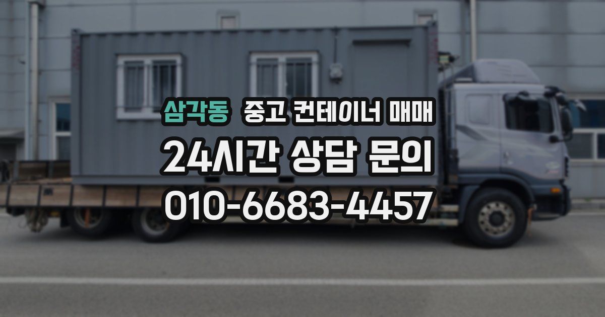 삼각동 중고 컨테이너 매매
