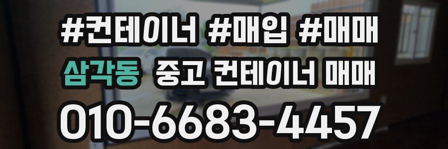 삼각동 중고 컨테이너 매매