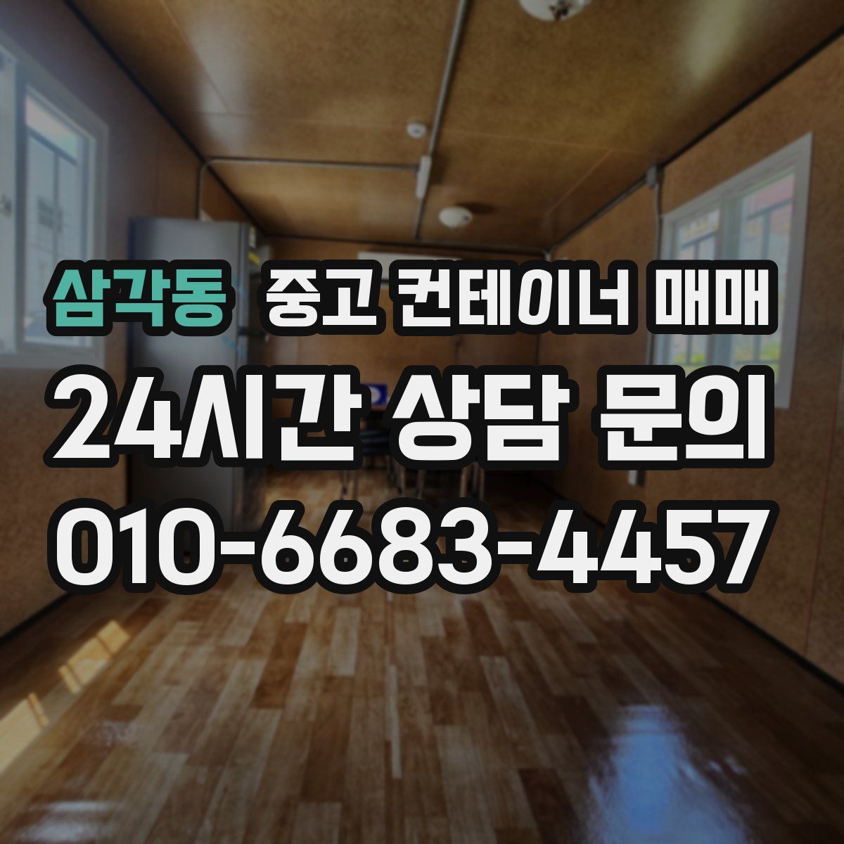 삼각동 중고 컨테이너 매매