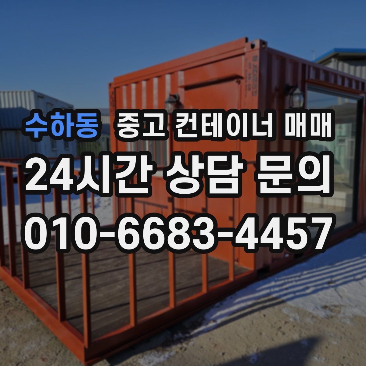 수하동 중고 컨테이너 매매