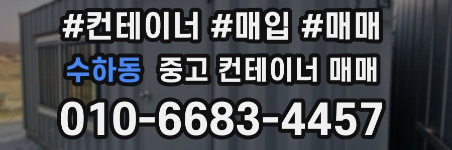 수하동 중고 컨테이너 매매