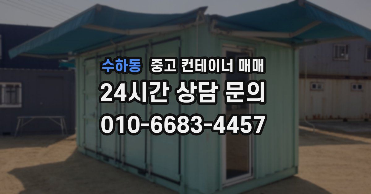 수하동 중고 컨테이너 매매