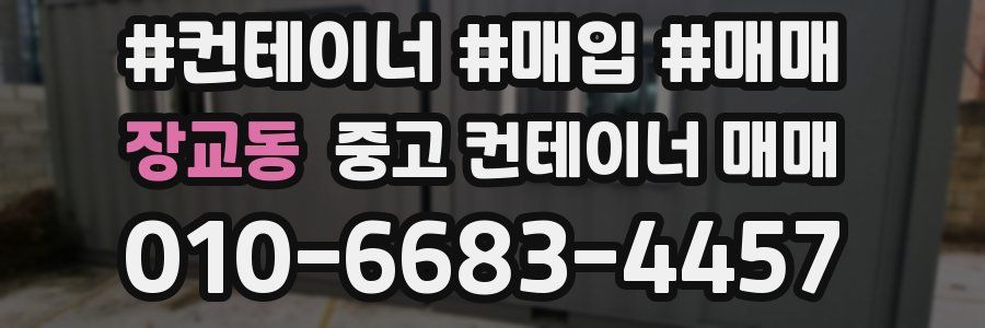 장교동 중고 컨테이너 매매