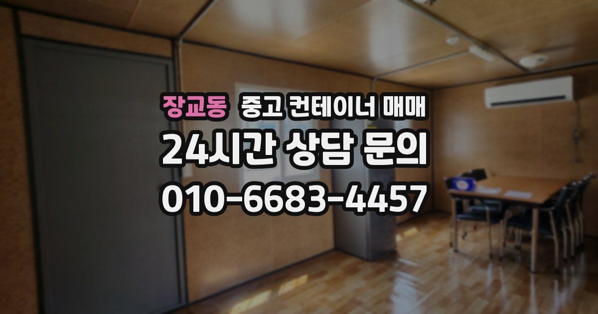 장교동 중고 컨테이너 매매