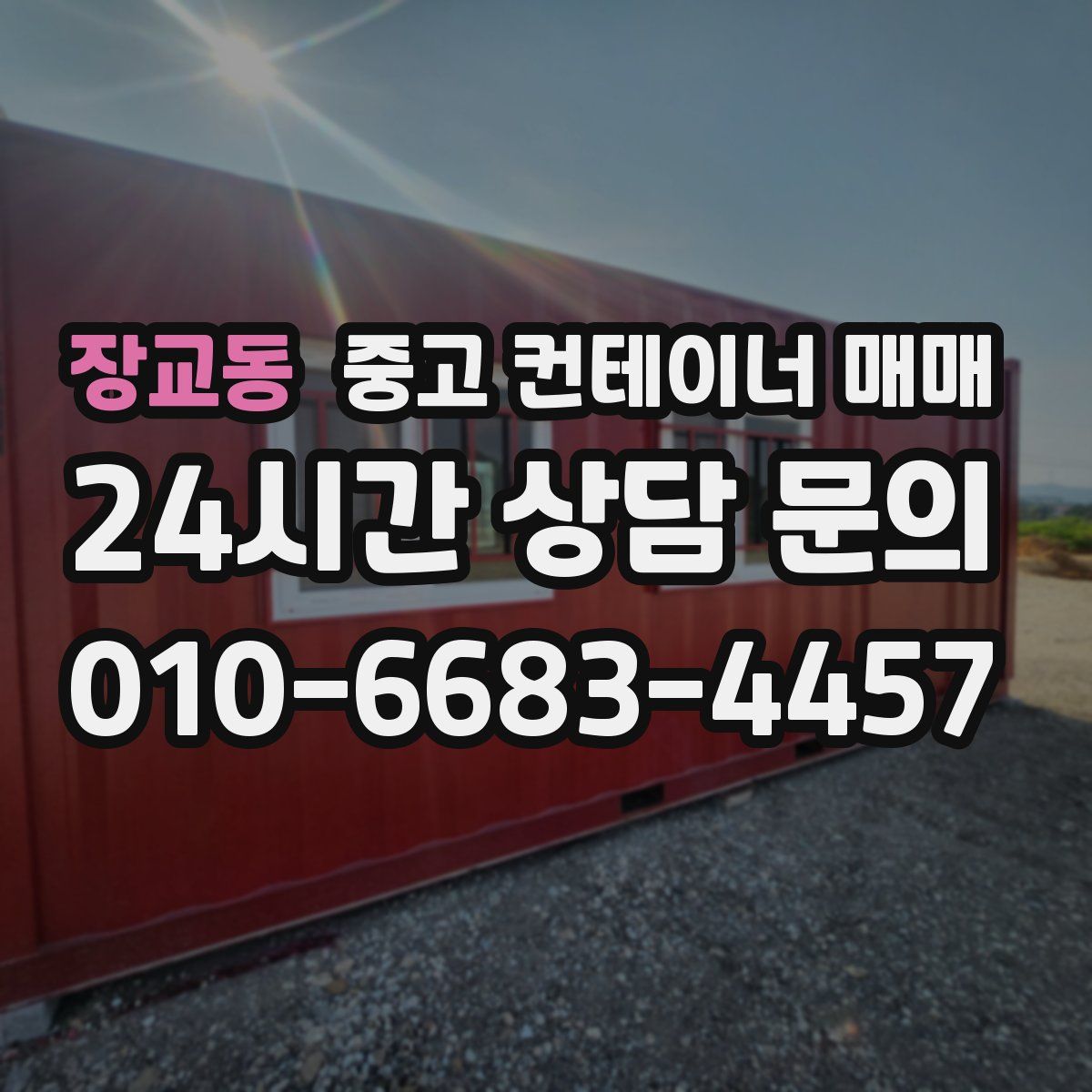 장교동 중고 컨테이너 매매