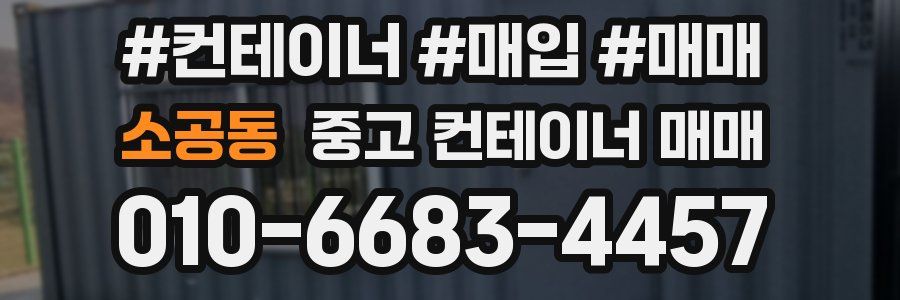 소공동 중고 컨테이너 매매