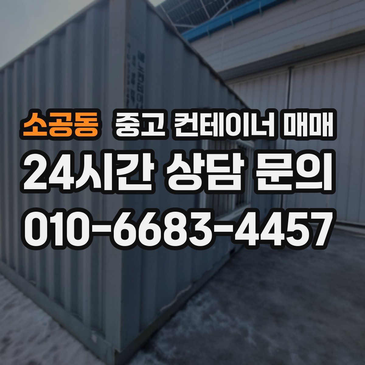 소공동 중고 컨테이너 매매